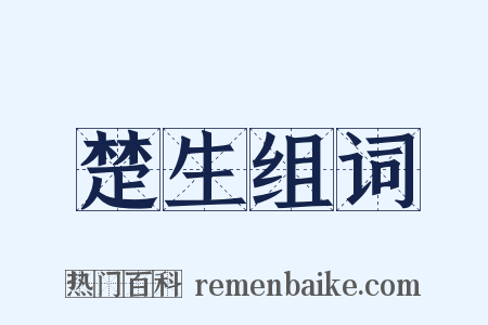 楚生组词是什么意思的图片